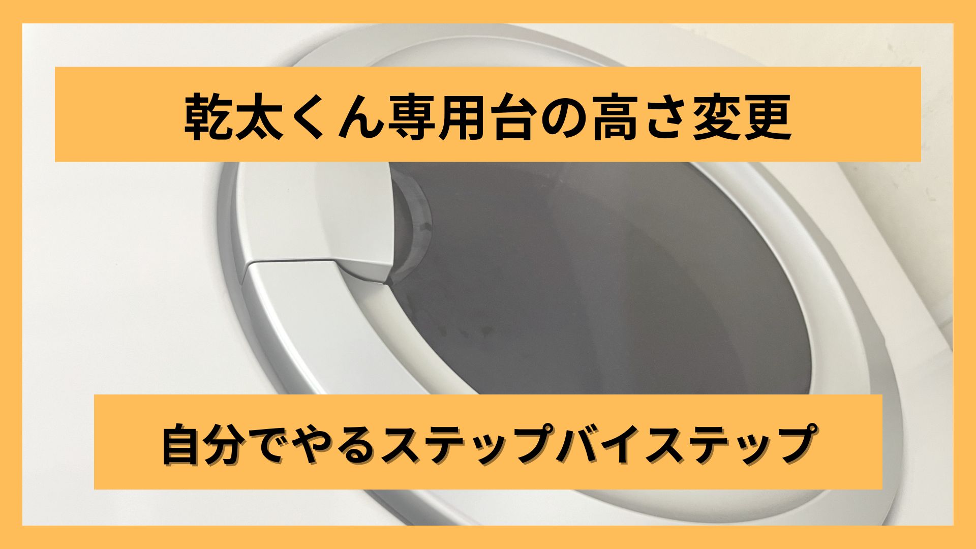 乾太くん専用台の高さ変更：自分でやるステップバイステップ – ガス屋 