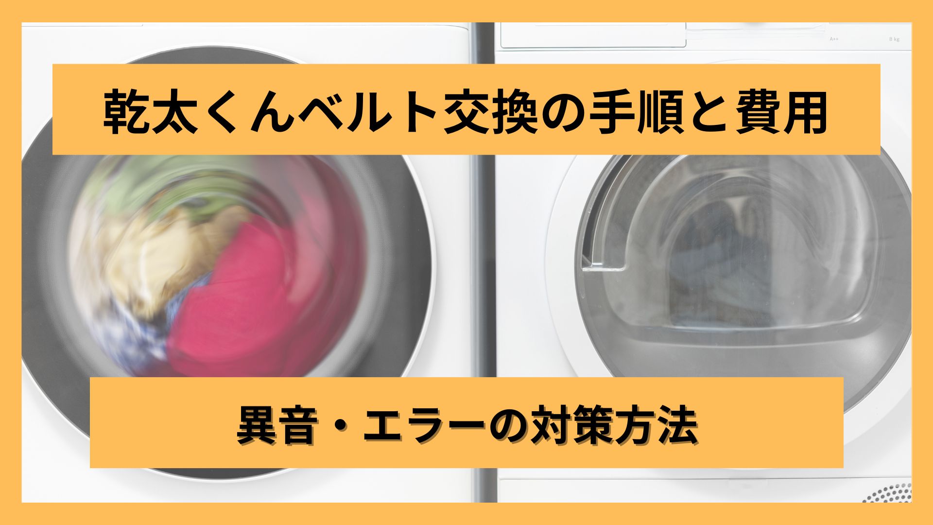 乾太くんベルト交換の手順と費用、異音・エラーの対策方法 – ガス屋の 