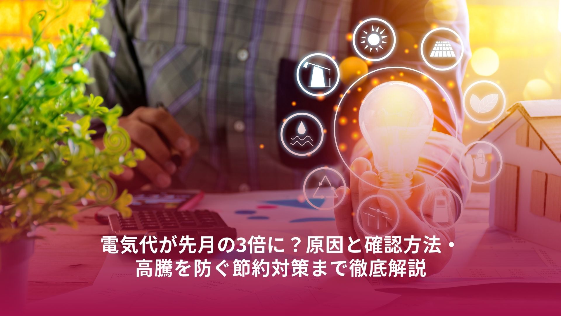 電気代が先月の3倍に？原因と確認方法・高騰を防ぐ節約対策まで徹底解説 – ガス屋のつぶやき